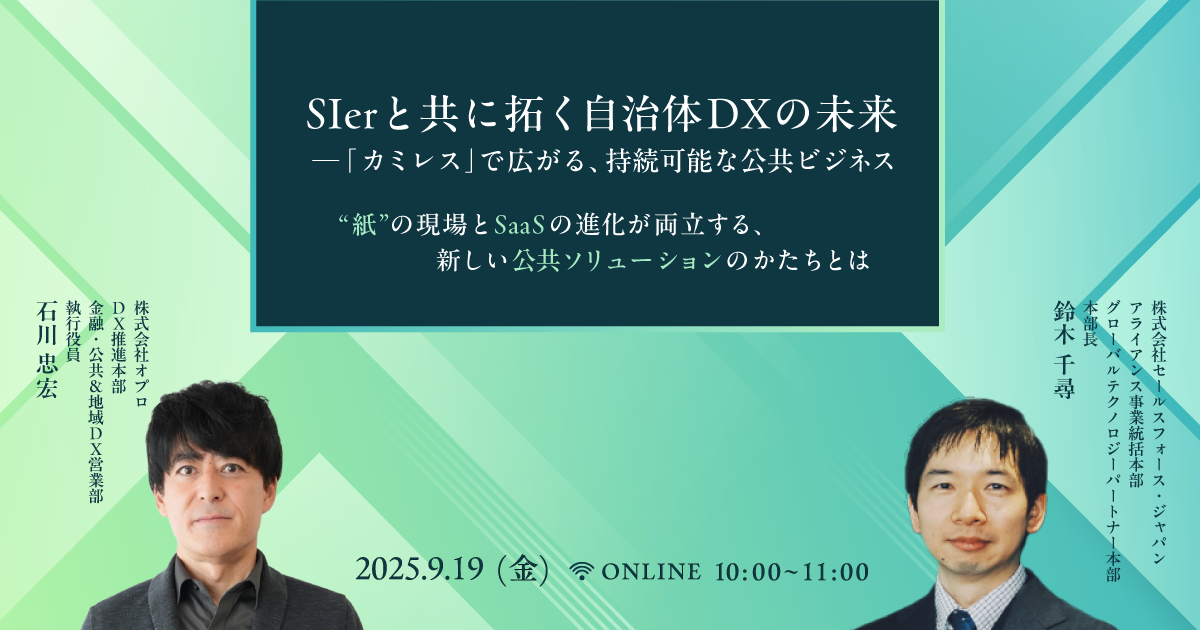 SIerと共に拓く自治体DXの未来─「カミレス」で広がる、持続可能な公共ビジネス “紙”の現場とSaaSの進化が両立する、新しい公共ソリューションのかたちとは