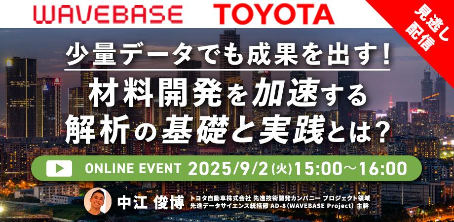 【見逃し配信】少量データでも成果を出す!材料開発を加速する解析の基礎と実践とは?