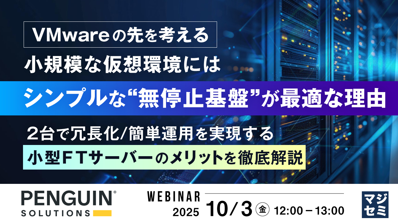 【VMwareの先を考える】小規模な仮想環境には、シンプルな“無停止基盤”が最適な理由 〜 2台で冗長化/簡単運用を実現する小型FTサーバーのメリットを徹底解説 〜