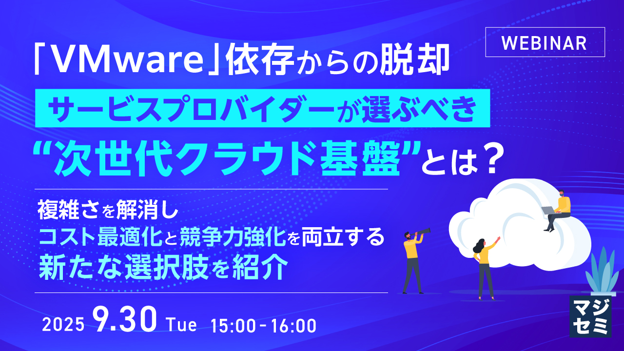 「VMware」依存からの脱却、サービスプロバイダーが選ぶべき“次世代クラウド基盤”とは? ~複雑さを解消し、コスト最適化と競争力強化を両立する新たな選択肢を紹介~