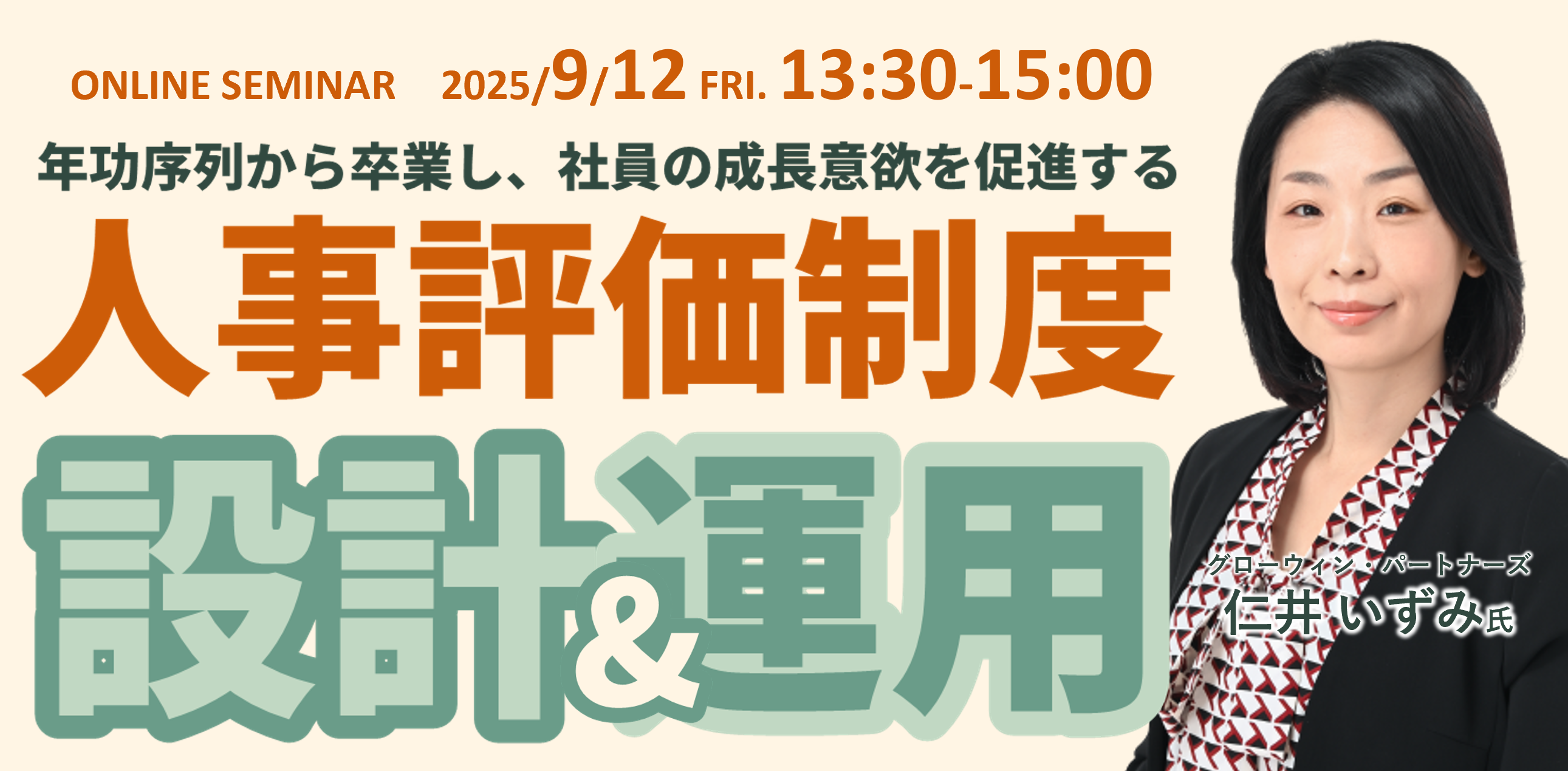 年功序列から卒業し、社員の成長意欲を促進する 人事評価制度 設計&運用