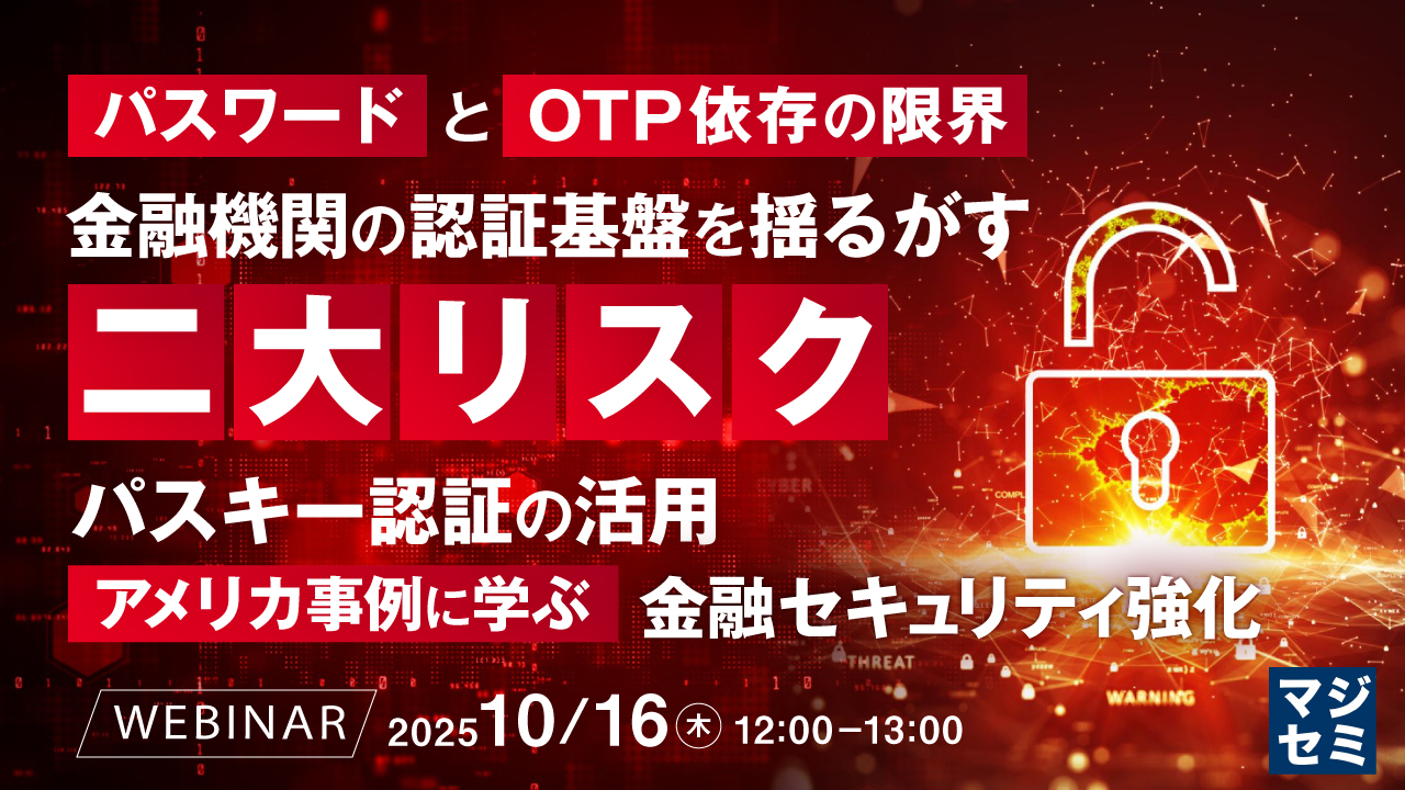 パスワードとOTP依存の限界、金融機関の認証基盤を揺るがす二大リスク 〜パスキー認証の活用、アメリカ事例に学ぶ金融セキュリティ強化〜