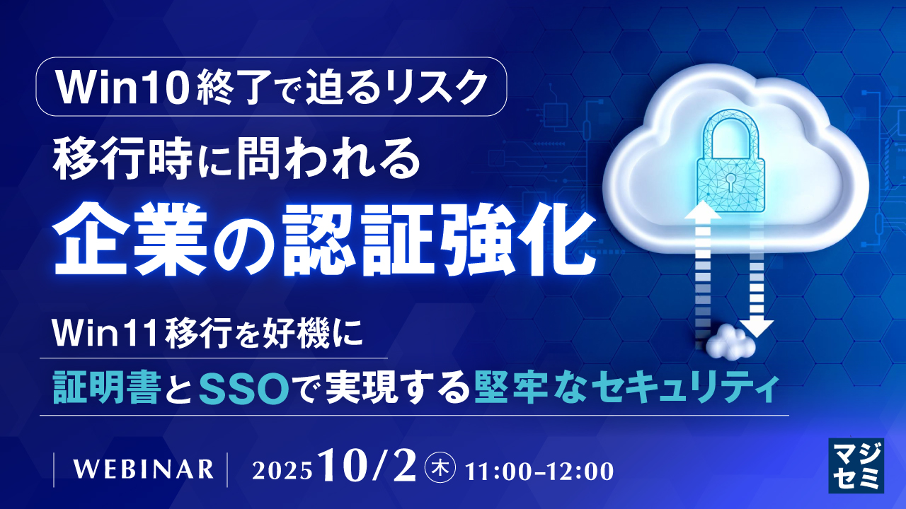 Win10終了で迫るリスク、移行時に問われる企業の認証強化 〜Win11移行を好機に、証明書とSSOで実現する堅牢なセキュリティ〜