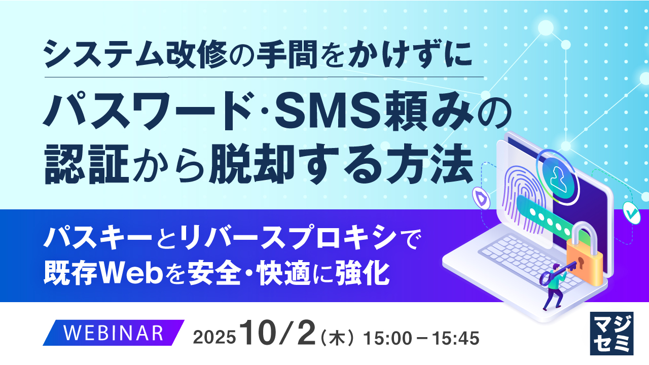 システム改修の手間をかけずに、パスワード・SMS頼みの認証から脱却する方法 〜パスキーとリバースプロキシで、既存Webを安全・快適に強化〜