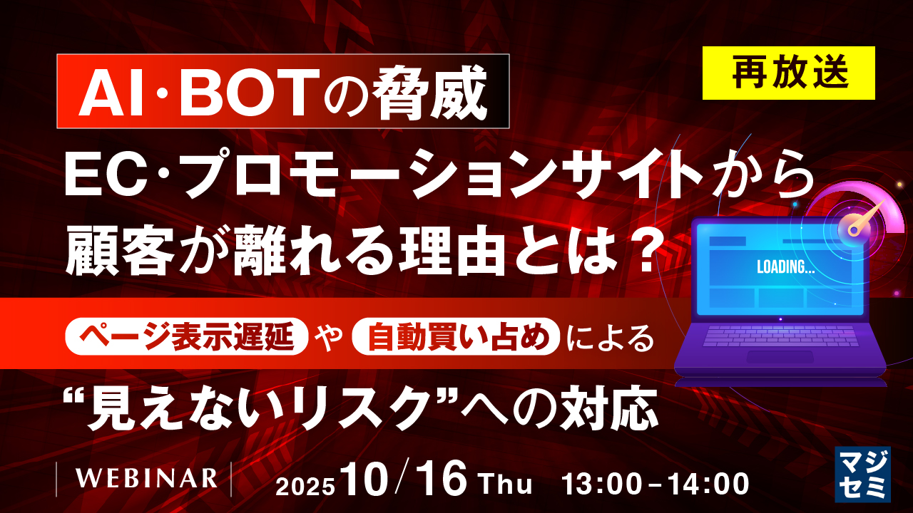 AI・BOTの脅威、EC・プロモーションサイトから顧客が離れる理由とは？ 〜ページ表示遅延や自動買い占めによる“見えないリスク”への対応〜