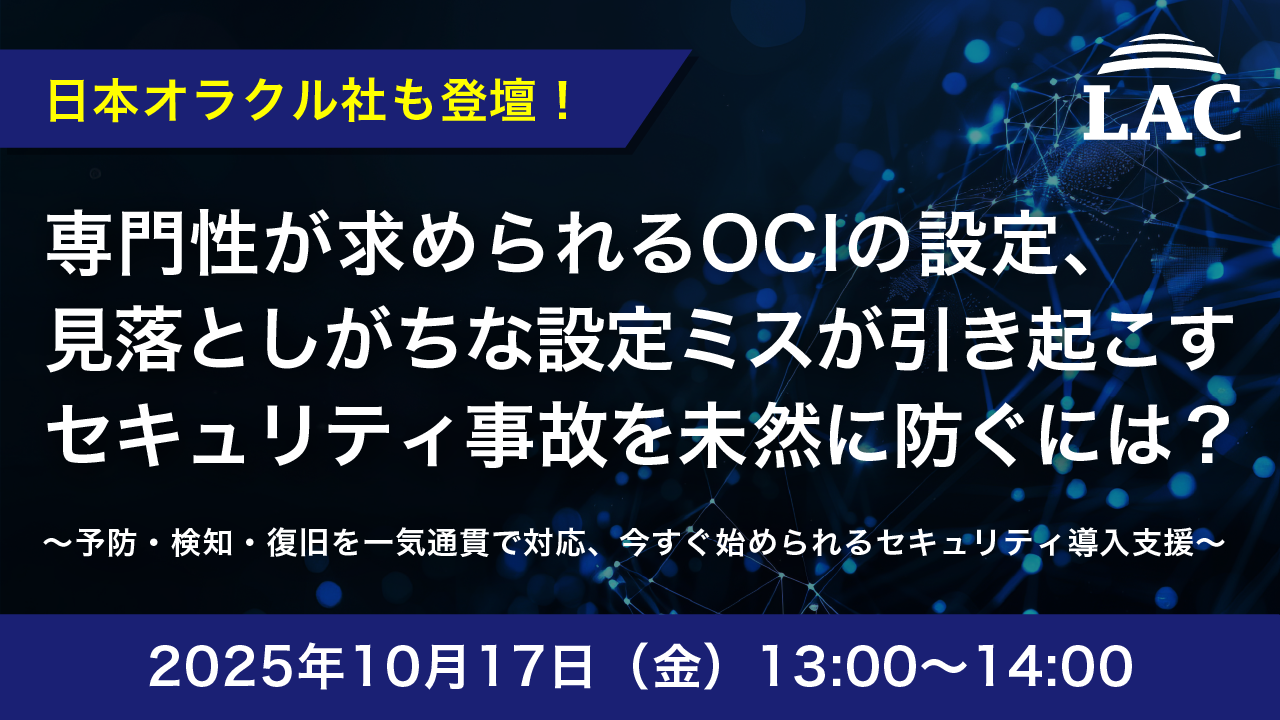 専門性が求められるOCIの設定、見落としがちな設定ミスが引き起こすセキュリティ事故を未然に防ぐには？ 〜予防・検知・復旧を一気通貫で対応、今すぐ始められるセキュリティ導入支援〜