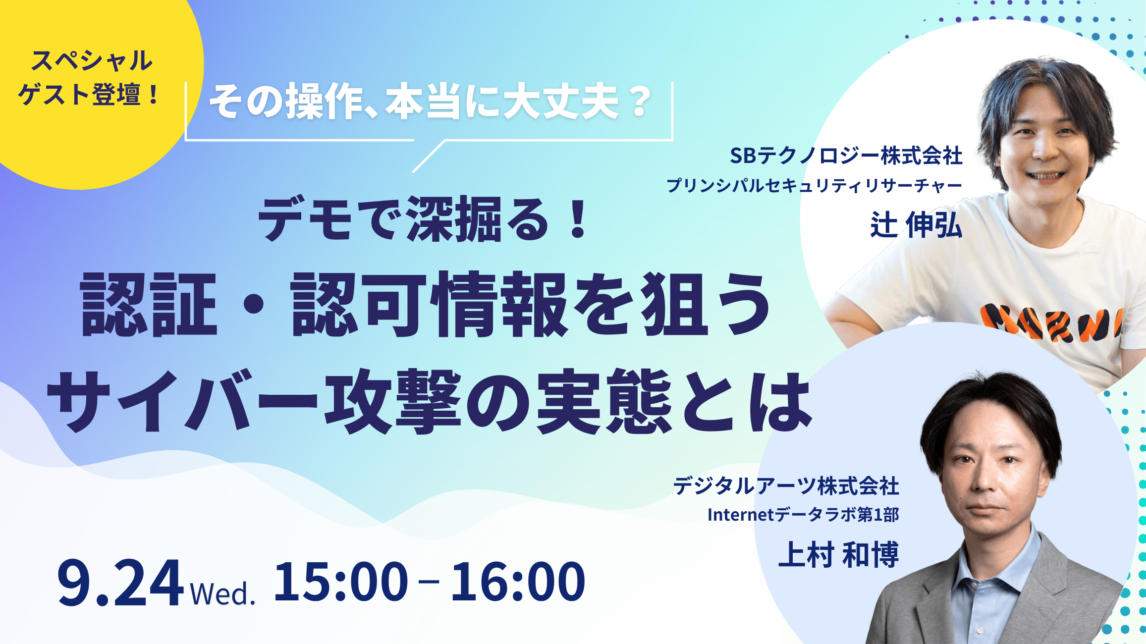 その操作、本当に大丈夫?デモで深掘る! 認証・認可情報を狙うサイバー攻撃の実態とは