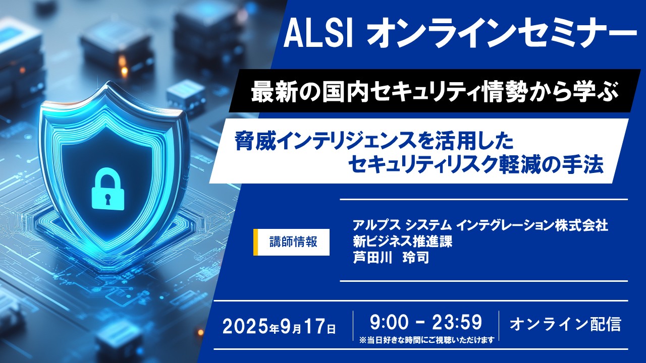 最新の国内セキュリティ情勢から学ぶ、脅威インテリジェンスを活用したセキュリティリスク軽減の手法