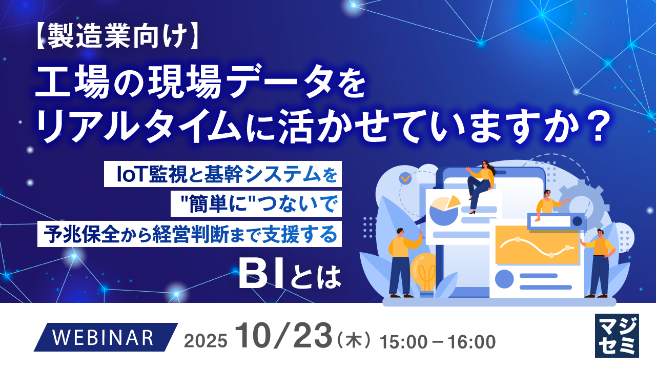 【製造業向け】工場の現場データをリアルタイムに活かせていますか？  〜IoT監視と基幹システムを"簡単に"つないで、予兆保全から経営判断まで支援するBIとは〜