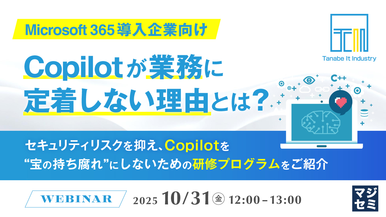 【Microsoft 365導入企業向け】Copilotが業務に定着しない理由とは? ~セキュリティリスクを抑え、Copilotを"宝の持ち腐れ"にしないための研修プログラムをご紹介~