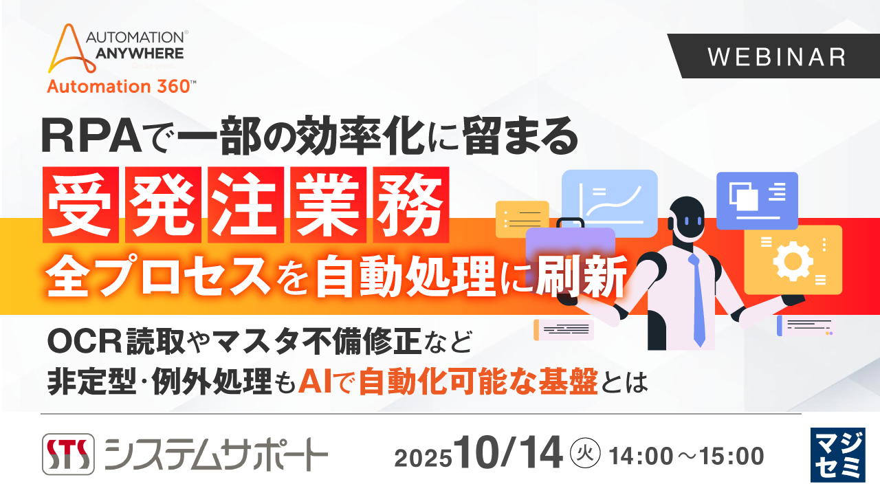 RPAで一部の効率化に留まる受発注業務、全プロセスを自動処理に刷新 〜OCR読取やマスタ不備修正など非定型・例外処理もAIで自動化可能な基盤とは〜