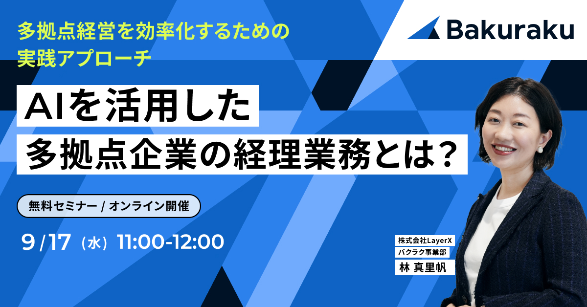 AIを活用した多拠点企業の経理業務とは? 〜多拠点経営を効率化するための実践アプローチ〜