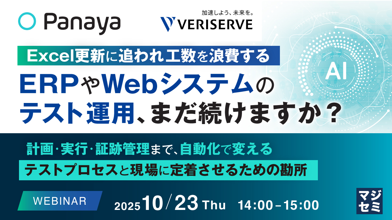 Excel更新に追われ工数を浪費するERPやWebシステムのテスト運用、まだ続けますか？ 〜計画・実行・証跡管理まで、自動化で変えるテストプロセスと現場に定着させるための勘所〜