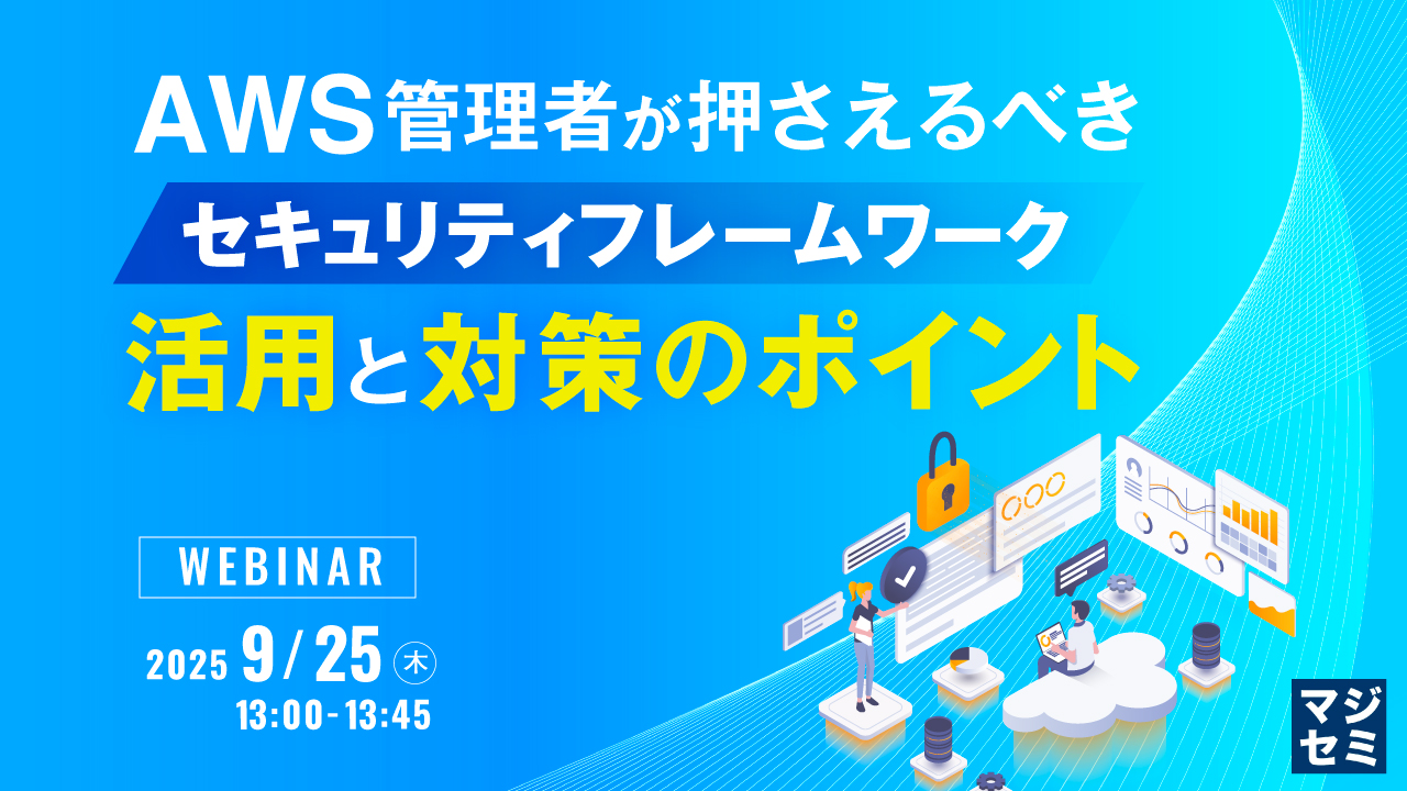 AWS管理者が押さえるべきセキュリティフレームワーク活用と対策のポイント