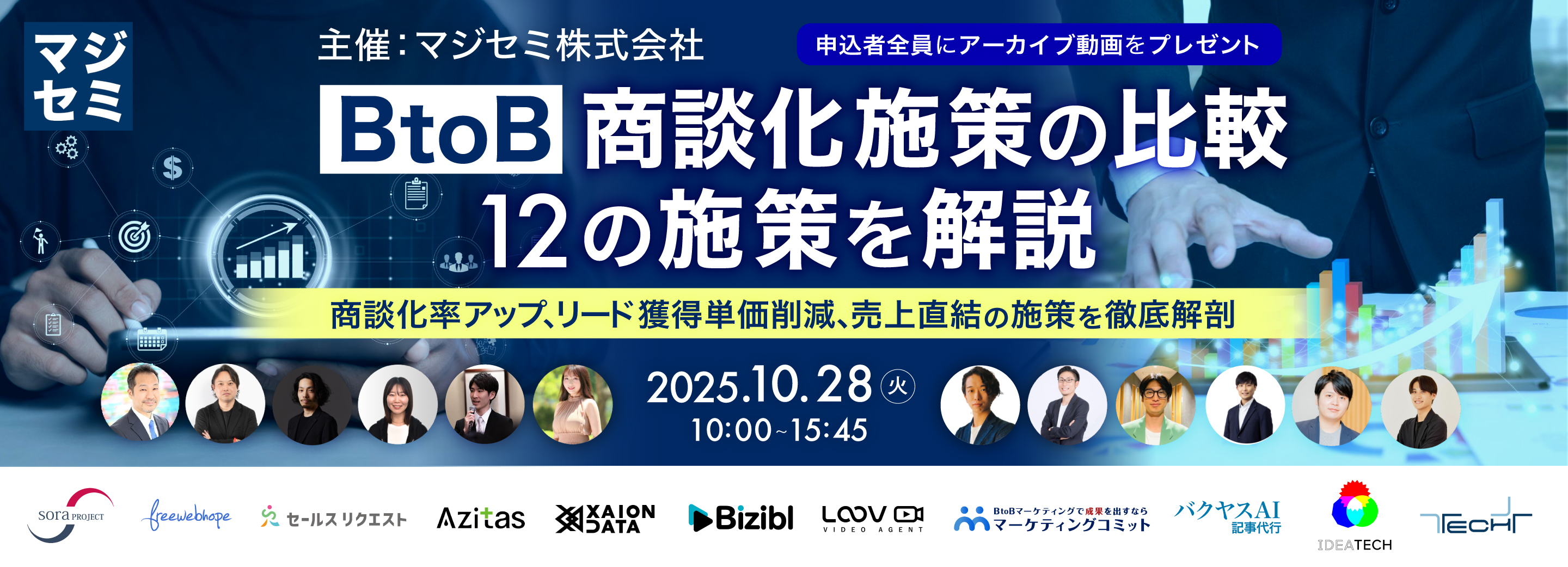 BtoB 商談化施策の比較／12の施策を解説 〜商談化率アップ、リード獲得単価削減、売上直結の施策を徹底解剖〜【申込者全員にアーカイブ動画をプレゼント】