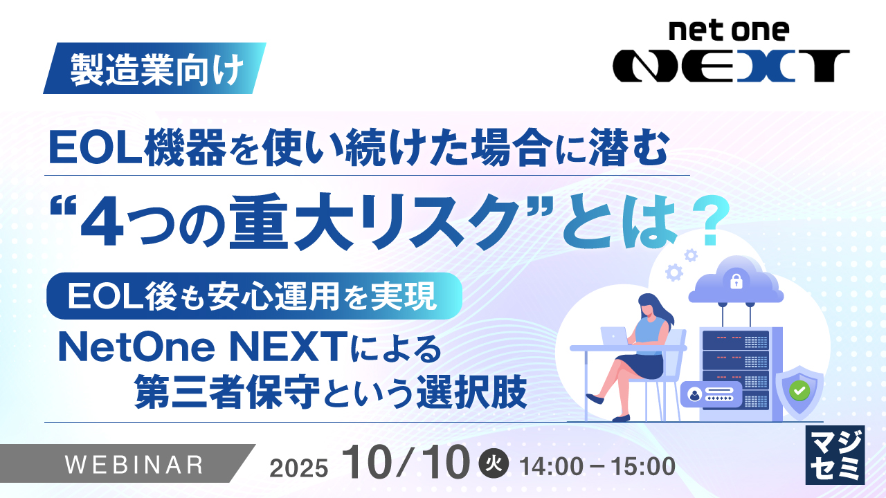 【製造業向け】EOL機器を使い続けた場合に潜む“4つの重大リスク”とは？ ～EOL後も安心運用を実現、NetOne NEXTによる第三者保守という選択肢～