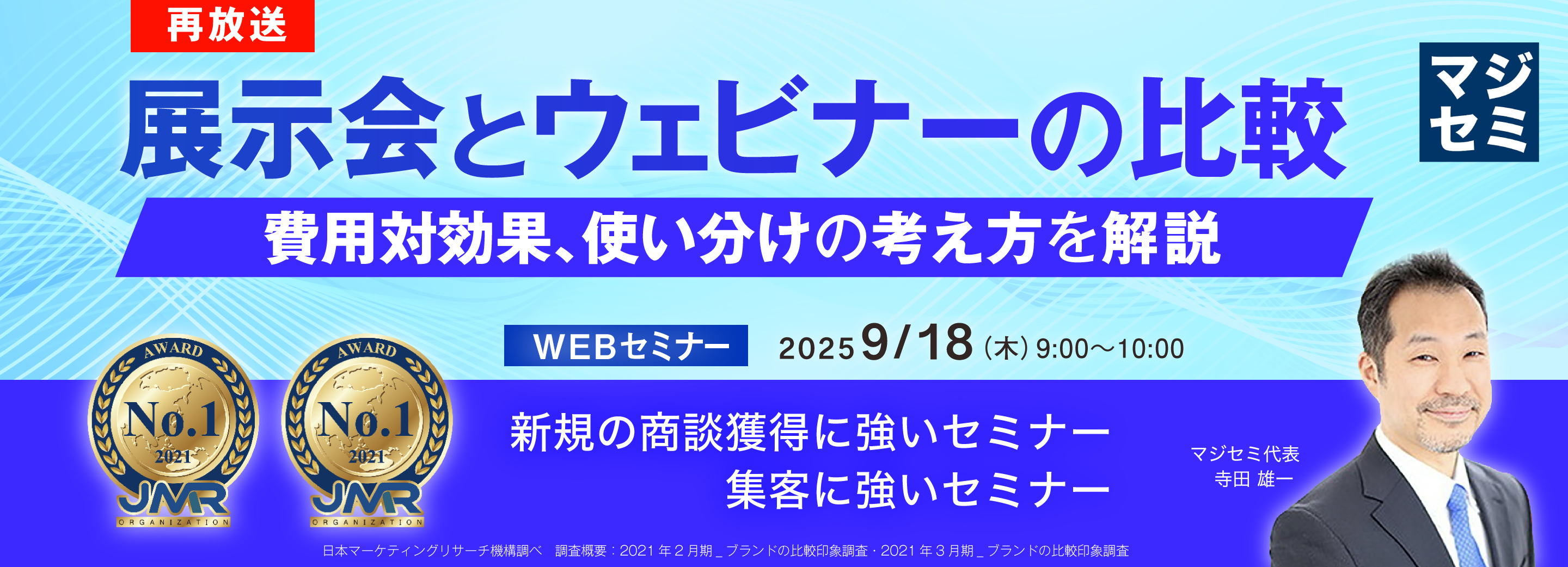 【再放送】展示会とウェビナーの比較 ~費用対効果、使い分けの考え方を解説~