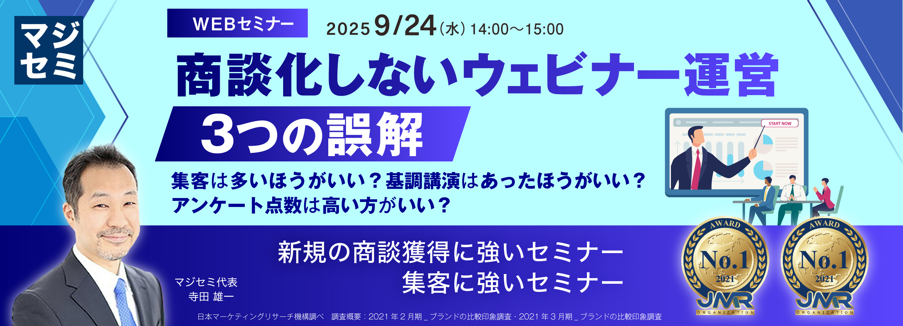 商談化しないウェビナー運営、3つの誤解 ~集客は多いほうがいい?基調講演はあったほうがいい?アンケート点数は高い方がいい?~