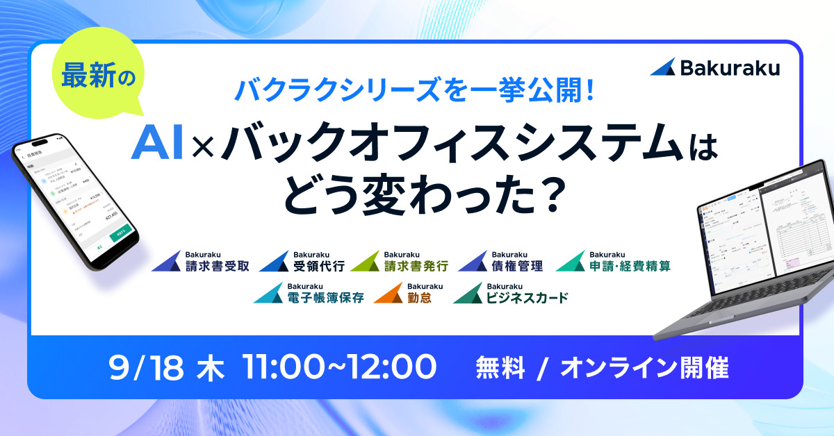 バクラクシリーズを一挙公開!最新のAI×バックオフィスシステムはどう変わった?