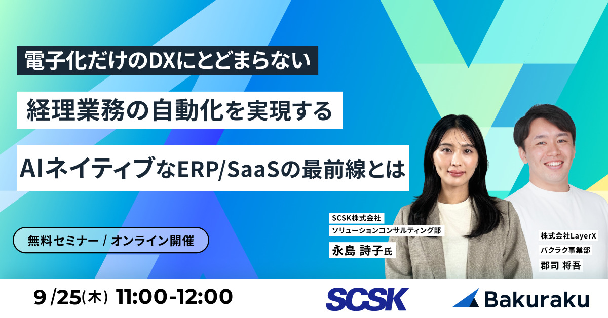 電子化だけのDXにとどまらない経理業務の自動化を実現するAIネイティブなERP/SaaSの最前線とは
