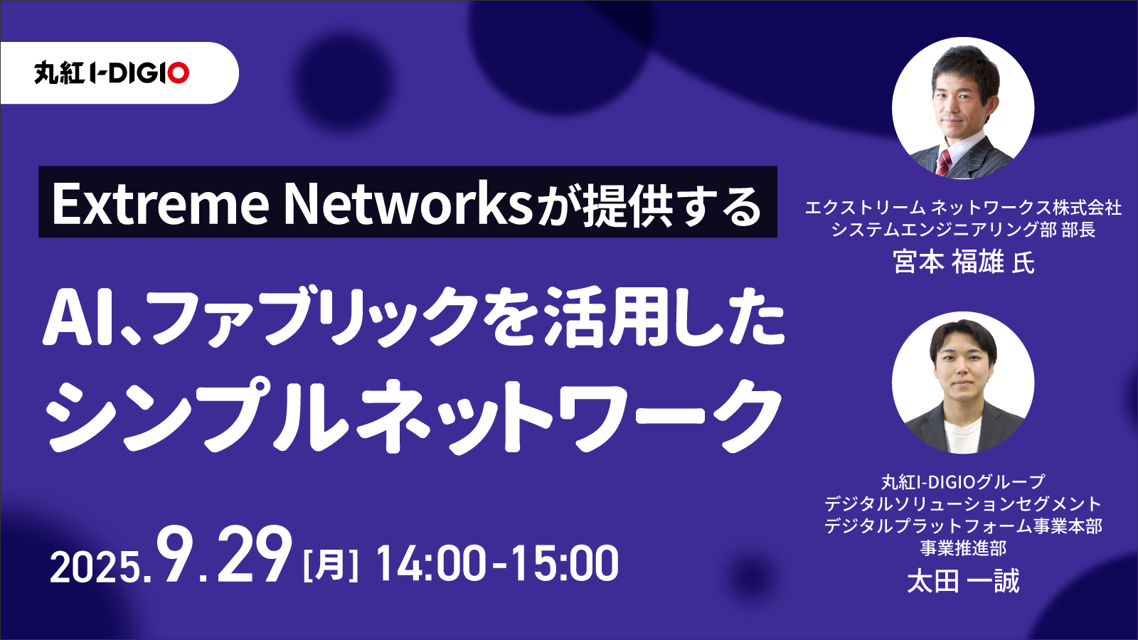Extreme Networksが提供するAI、ファブリックを活用したシンプルネットワーク