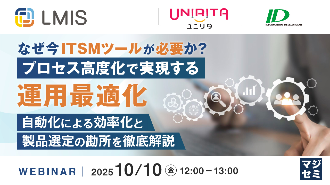 なぜ今ITSMツールが必要か？プロセス高度化で実現する運用最適化 〜自動化による効率化と製品選定の勘所を徹底解説〜