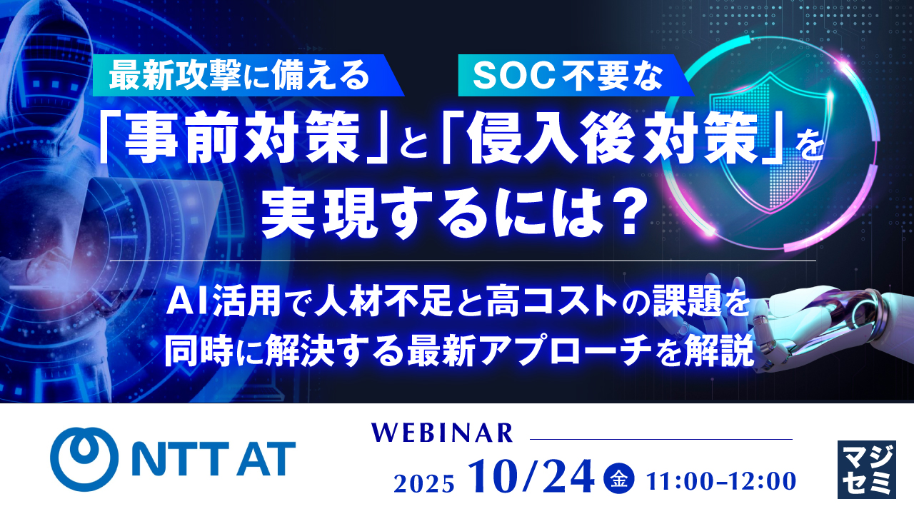 最新攻撃に備える「事前対策」とSOC不要な「侵入後対策」を実現するには？ ～AI活用で人材不足と高コストの課題を同時に解決する最新アプローチを解説～