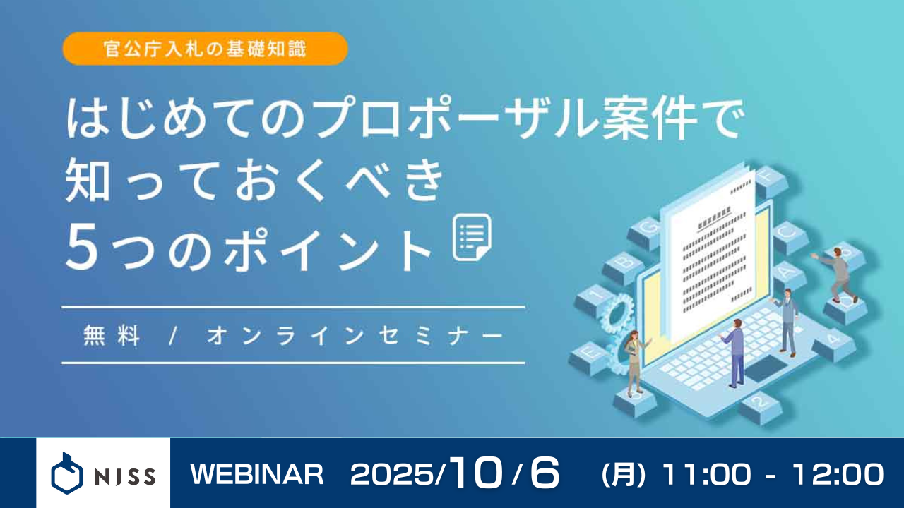はじめてのプロポーザル案件で知っておくべき５つのポイント 