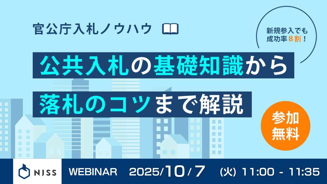 【公共入札の基礎から応札までを解説】データから紐解く入札市場と落札のポイント 