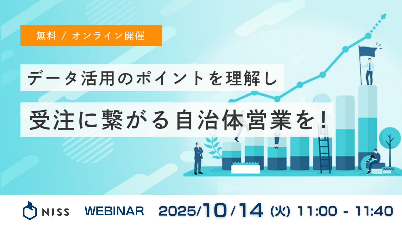 自治体営業で受注につなげる3つのデータ活用方法 