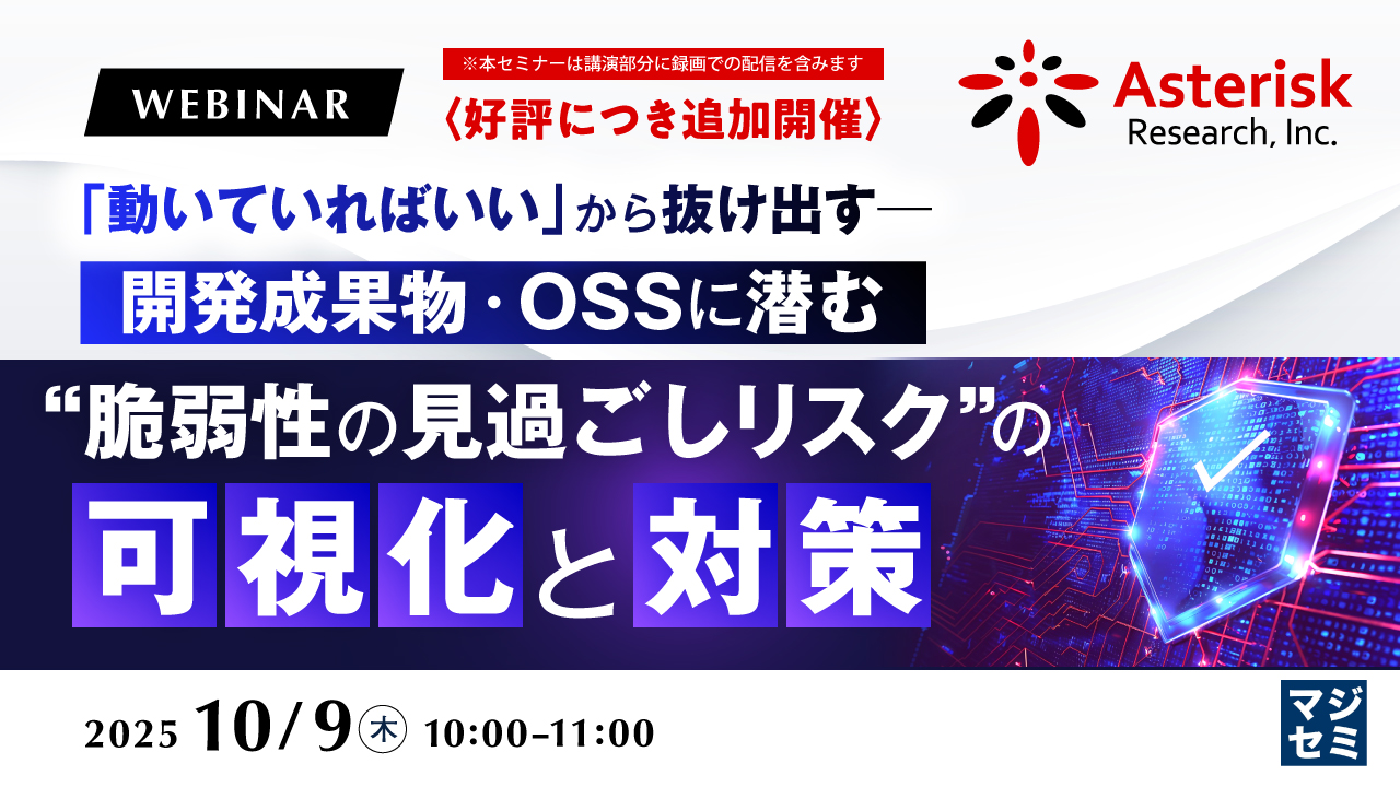 「動いていればいい」から抜け出す──開発成果物・OSSに潜む“脆弱性の見過ごしリスク”の可視化と対策 