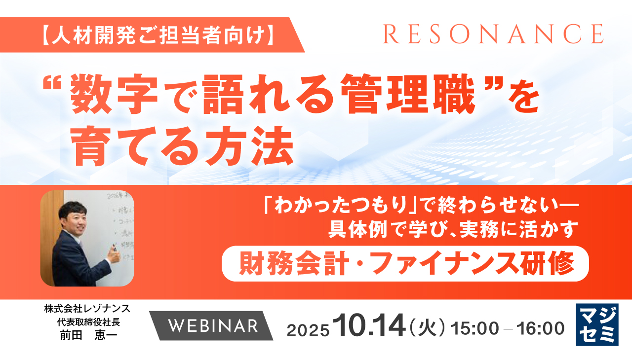 【人材開発ご担当者向け】“数字で語れる管理職”を育てる方法 〜「わかったつもり」で終わらせない――具体例で学び、実務に活かす財務会計・ファイナンス研修〜