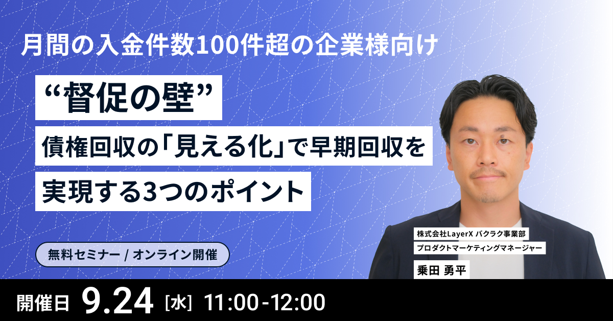 月間の入金件数100件超の企業様向け “督促の壁”債権回収の「見える化」で早期回収を実現する3つのポイント