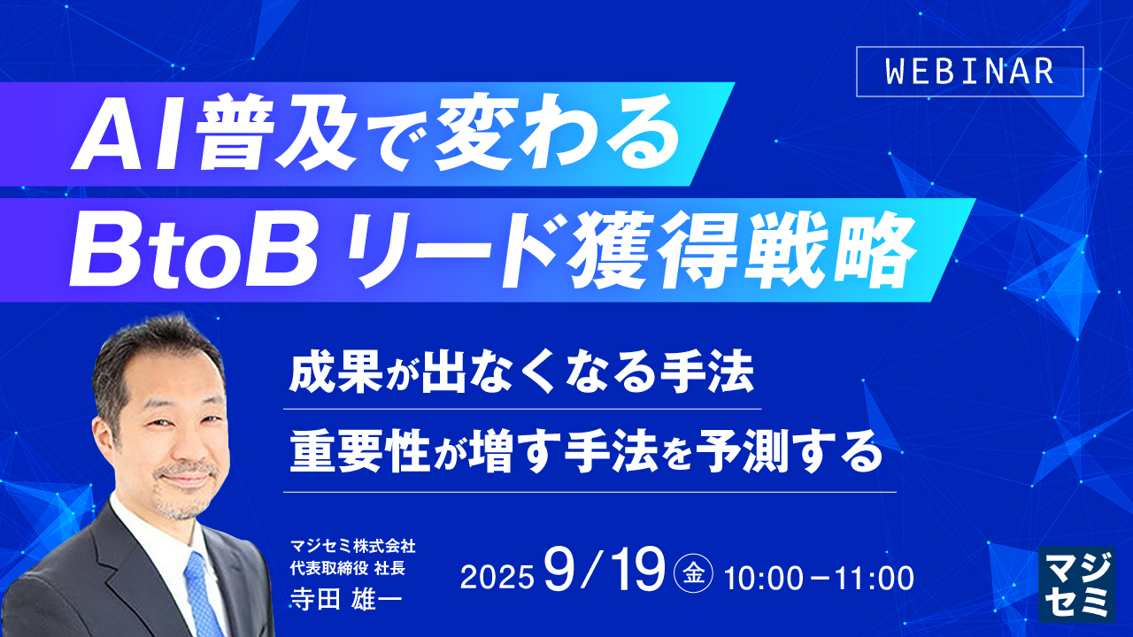 AI普及で変わる、BtoBリード獲得戦略 ~成果が出なくなる手法、重要性が増す手法を予測する~