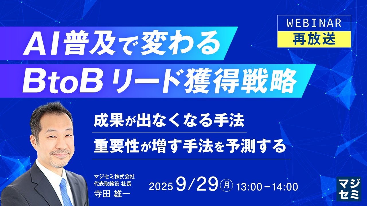 【再放送】AI普及で変わる、BtoBリード獲得戦略 ~成果が出なくなる手法、重要性が増す手法を予測する~