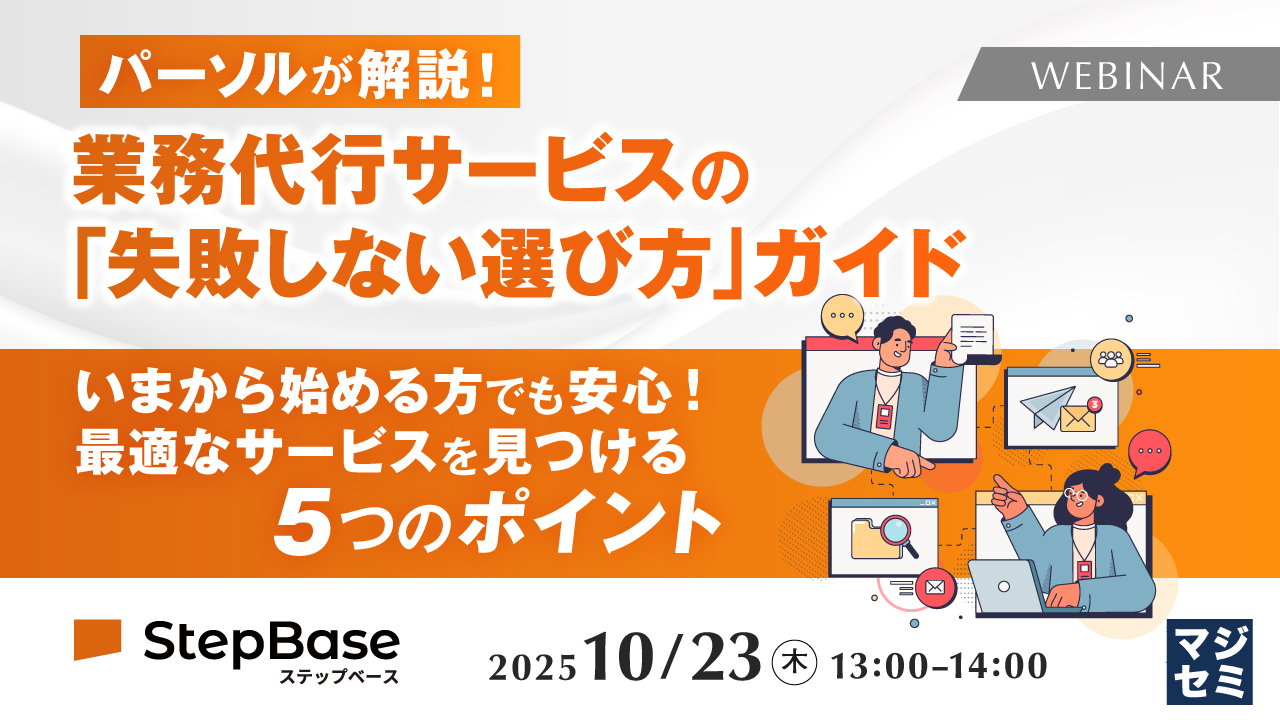 パーソルが解説！業務代行サービスの「失敗しない選び方」ガイド いまから始める方でも安心！最適なサービスを見つける５つのポイント