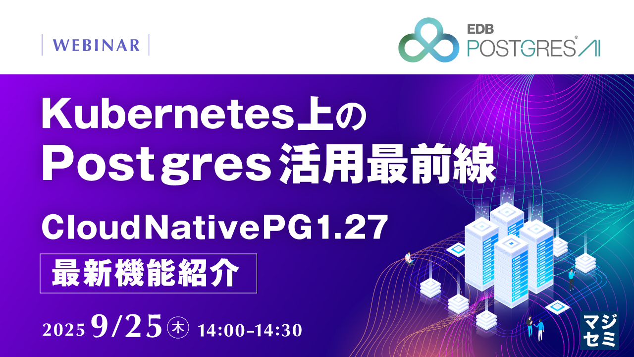 Kubernetes上のPostgres活用最前線 〜CloudNativePG 1.27最新機能紹介〜