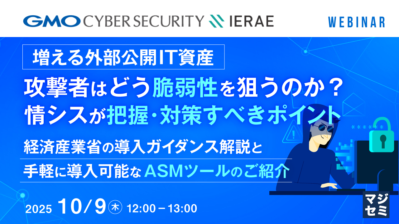 増える外部公開IT資産、攻撃者はどう脆弱性を狙うのか？　情シスが把握・対策すべきポイント ～経済産業省の導入ガイダンス解説と、手軽に導入可能なASMツールのご紹介～