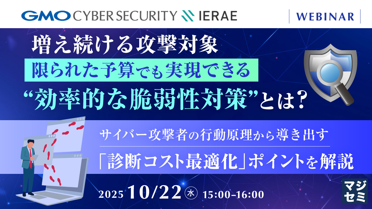 増え続ける攻撃対象、限られた予算でも実現できる“効率的な脆弱性対策”とは？ ～サイバー攻撃者の行動原理から導き出す、「診断コスト最適化」ポイントを解説～