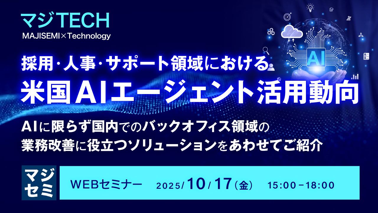 採用・人事・サポート領域における、米国AIエージェント活用動向 ～AIに限らず国内でのバックオフィス領域の業務改善に役立つソリューションをあわせてご紹介～