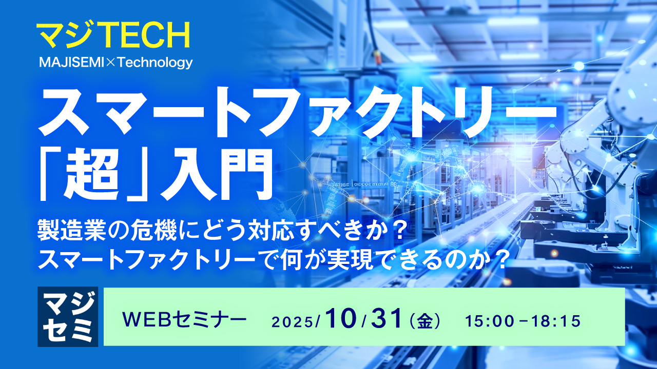 スマートファクトリー「超」入門 ~製造業の危機にどう対応すべきか?スマートファクトリーで何が実現できるのか?~