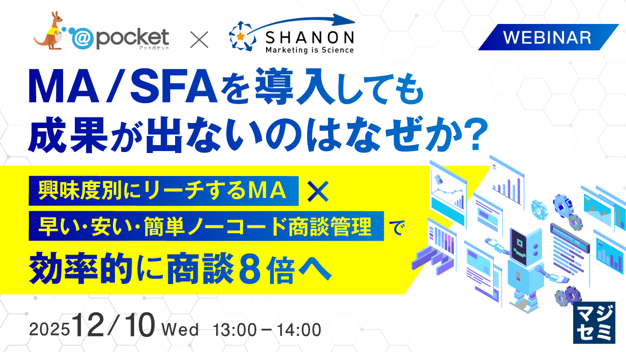 MA／SFAを導入しても成果が出ないのはなぜか？ 〜「興味度別にリーチするMA」×「早い・安い・簡単ノーコード商談管理」で効率的に商談8倍へ〜