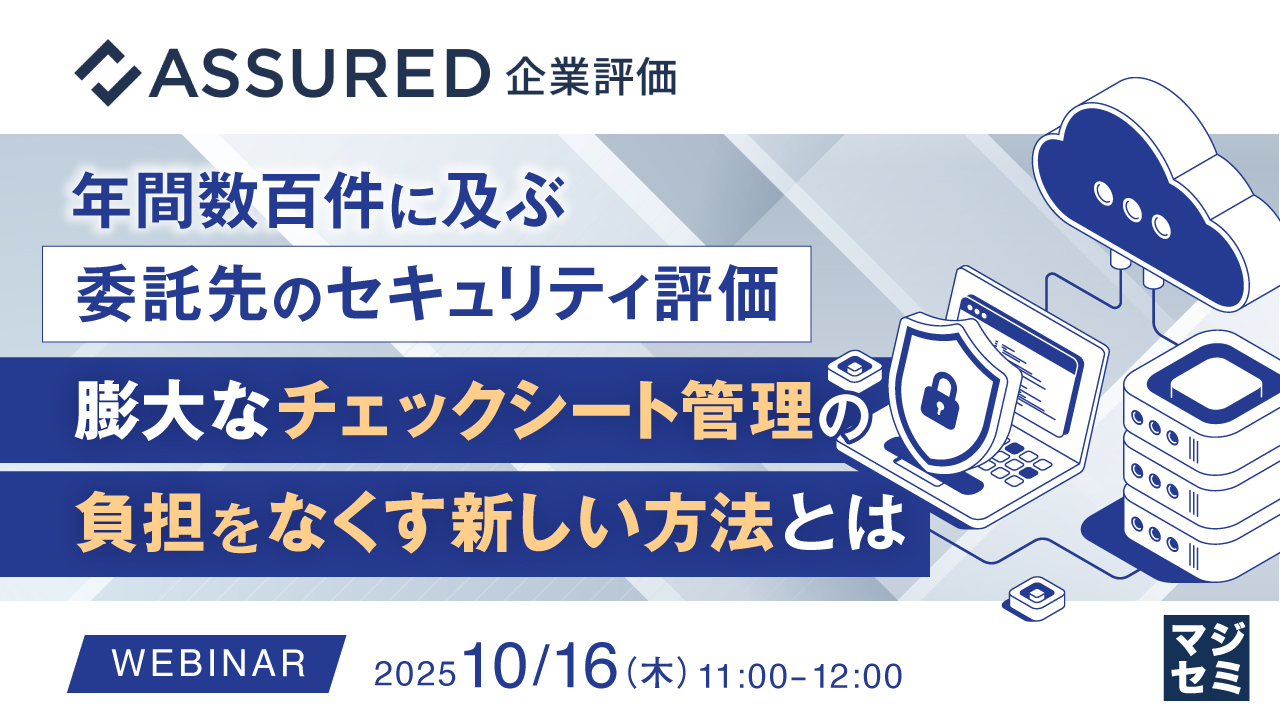 年間数百件に及ぶ委託先のセキュリティ評価、膨大なチェックシート管理の負担をなくす新しい方法とは 