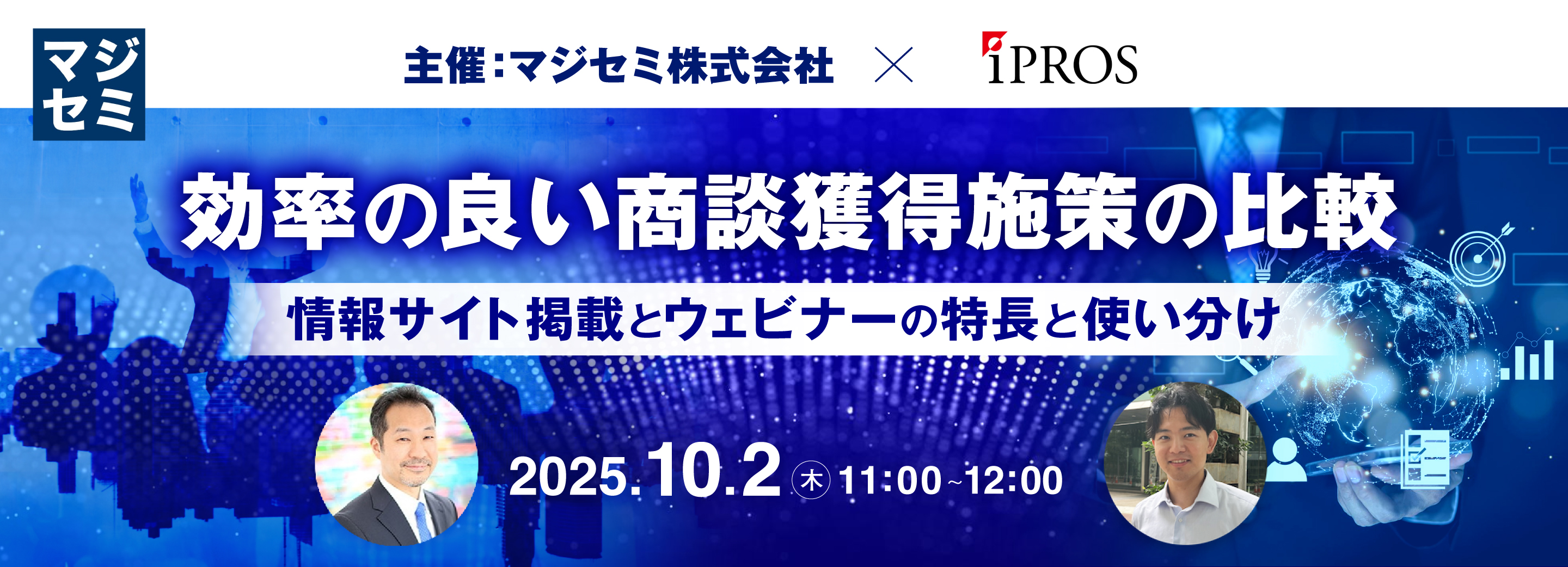 効率の良い商談獲得施策の比較 ~情報サイト掲載とウェビナーの特長と使い分け~
