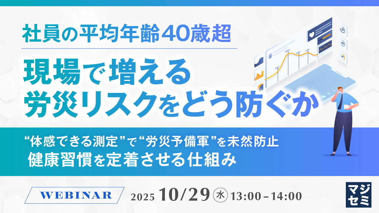 社員の平均年齢40歳超、現場で増える労災リスクをどう防ぐか ～ "体感できる測定"で"労災予備軍"を未然防止、健康習慣を定着させる仕組み～