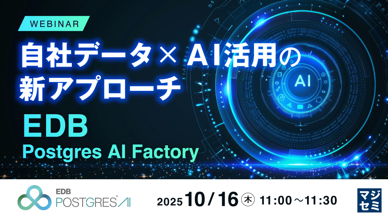 自社データxAI活用の新アプローチ〜EDB Postgres AI Factory 