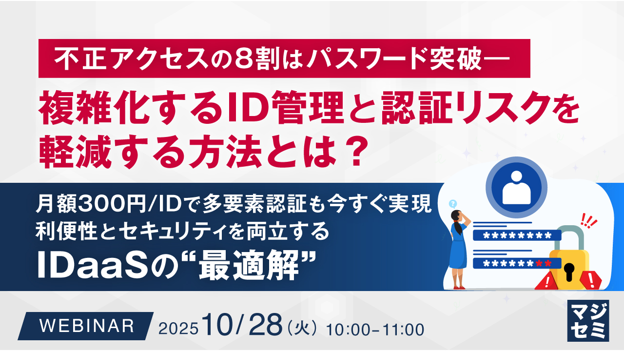 不正アクセスの8割はパスワード突破――複雑化するID管理と認証リスクを軽減する方法とは？ ～月額300円/IDで多要素認証も今すぐ実現、利便性とセキュリティを両立するIDaaSの“最適解”～