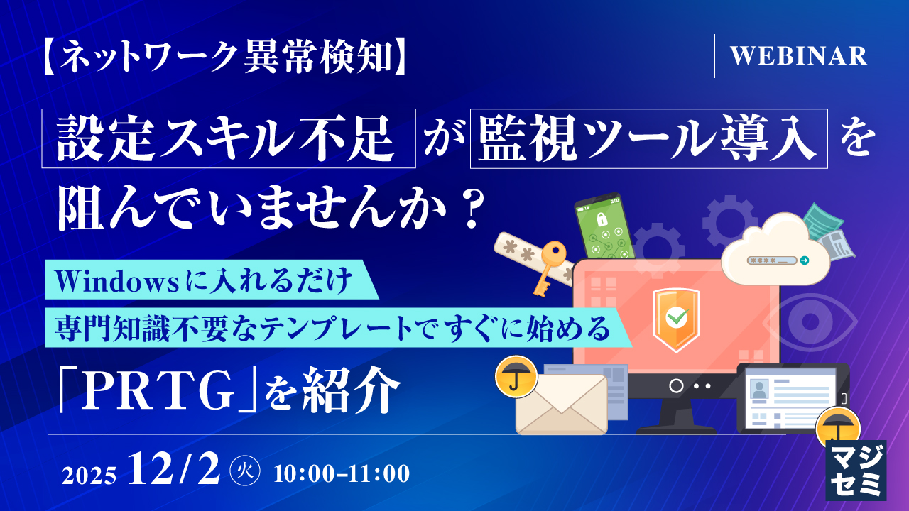 【ネットワーク異常検知】設定スキル不足が監視ツール導入を阻んでいませんか？ 〜Windowsに入れるだけ、専門知識不要なテンプレートですぐに始める「PRTG」を紹介〜