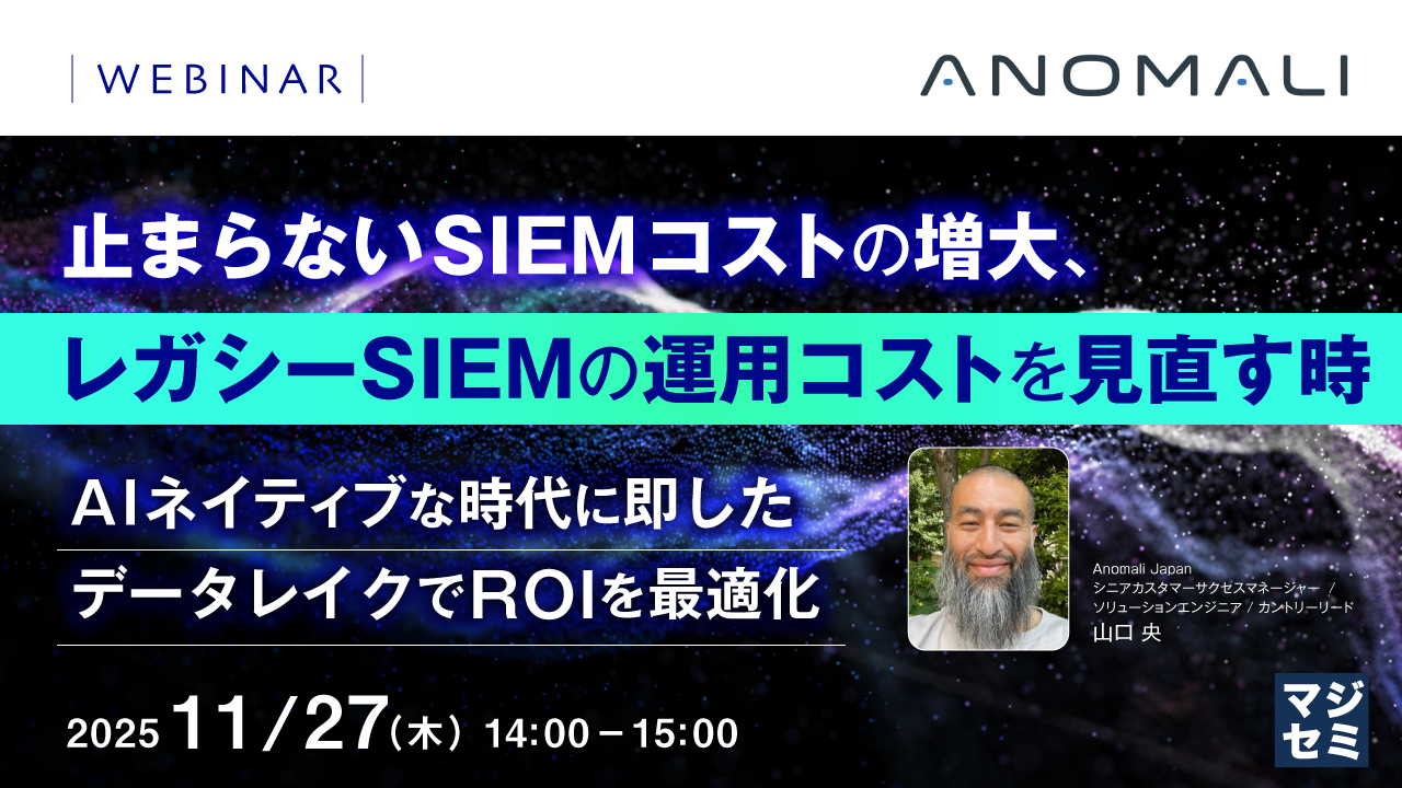 止まらないSIEMコストの増大、レガシーSIEMの運用コストを見直す時 ～AIネイティブな時代に即したデータレイクでROIを最適化～