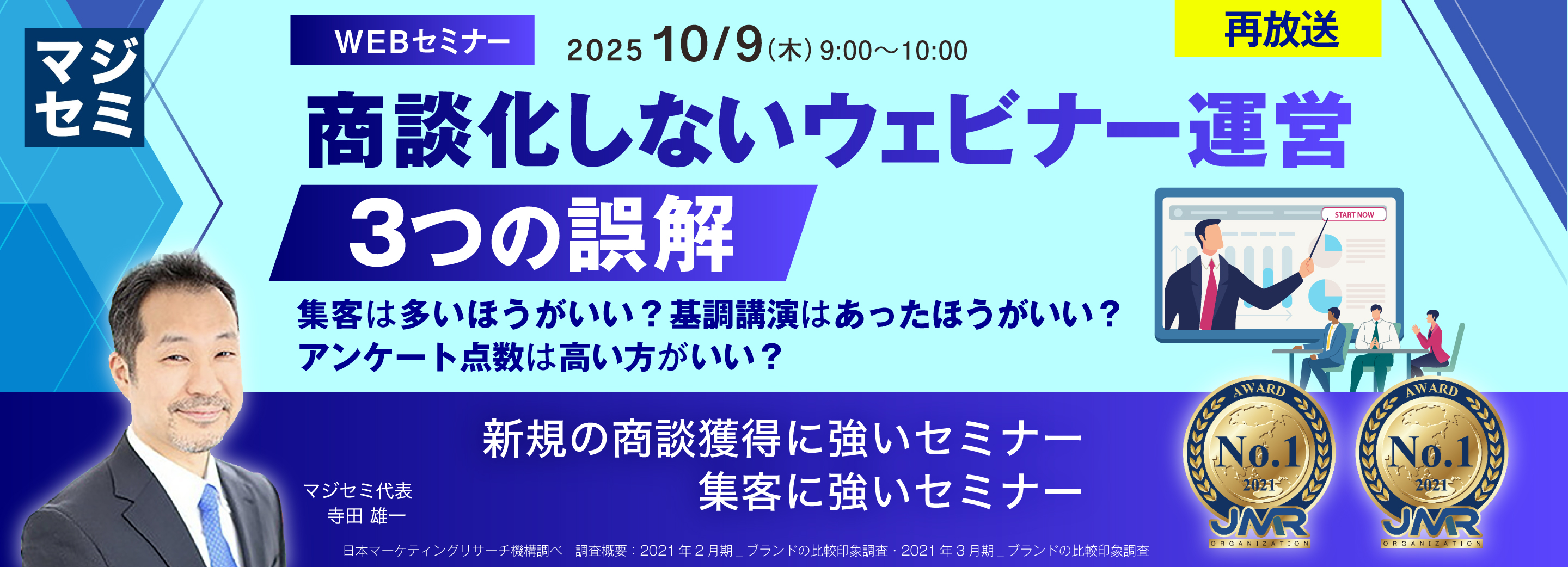 【再放送】商談化しないウェビナー運営、３つの誤解 ～集客は多いほうがいい？基調講演はあったほうがいい？アンケート点数は高い方がいい？～